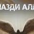 ай БИҲИШТУ ДУЗАХ калон бдай ҶАБРАИЛ جبرئیل چرا برای خدا خاص است