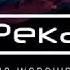 NG Worship Река