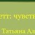 Антония Байетт чувства и реликвии Клуб Зелёная лампа Вятка Герценка 12 11 2020