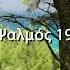 Ψαλμοί του Δαβίδ Ψαλμός 19 Ανάγνωση της Παλαιάς Διαθήκης