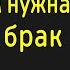 Зачем вам нужна семья и брак Михаил Лабковский