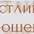 Саблиминал здоровые и счастливые отношения с любимым человеком