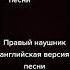 В одном наушнике японская версия а в другом английская вот вам на ночь