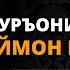 16 ДАРС 11 БАЙТ ҚУРЪОНИ КАРИМГА ИЙМОН КЕЛТИРИШ АБДУЛЛОҲ ДОМЛА АҚИДА