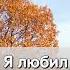 Ария Осколок льда караоке