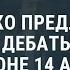 Порошенко предложил Зеленскому провести дебаты на стадионе 14 апреля Новости