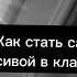 Советы как стать самой красивой в классе