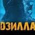 ГОДЗИЛЛА 2 КОРОЛЬ МОНСТРОВ фильм МУЗЫКА OST 2 Old Rivals Bear McCreary