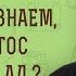 ОТКУДА МЫ ЗНАЕМ ЧТО ХРИСТОС СХОДИЛ ВО АД Иеромонах Нектарий Соколов