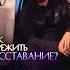 Как пережить расставание