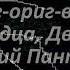 2г ориг вэ Два Сердца Две Души