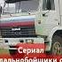 Здраствуйте дедушка мороз борода из ваты ты подарки нам принёс Пидарас Горбатый сериал дальнобойщики