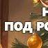 Генрих Бёлль Не только под Рождество Аудиокнига