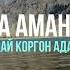 Роза Аманова Жандай коргон адамым