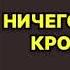 Галина Романова Ничего личного кроме боли Читает Леонтина Броцкая Аудиокнига