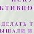 Вебинар Искусство эффективного общения Как сделать так чтобы вас слышали и понимали