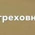 Пустыней греховной земной В край родной