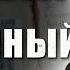 САМЫЙ СТРАШНЫЙ ЧЕЧЕНСКИЙ ДНЕВНИК История 9 летней Полины Жеребцовой свидетеля Чеченских войн 1 ч
