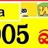 Handahana Today 1005 2024 12 25 Result අද හඳහන ල තර ය ප රත ඵල Lottery Nlb Show Hadahana