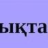 Мақпал Жүнісова Cембек Жұмағалиев Ғашықтар әні