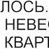 Как хорошо получилось У моей любимой невестки есть своя квартира радовалась свекровь