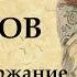 ОБЛОМОВ краткий пересказ романа по частям Что такое ОБЛОМОВЩИНА