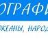 7 класс География Материки океаны народы и страны