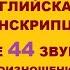 Урок 3 Ч2 Транскрипция английских звуков с произношением Все 44 звука