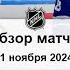 Торонто Мейпл Лифс Вегас Голден Найтс НХЛ Регулярный сезон 24 25 Обзор матча 21 11 2024