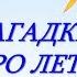 Загадки про лето для детей Детям про лето Загадки с ответами