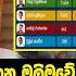 ගම පහ න රන ජන ව පන නප හ ට ම න න ලබ ගත චන ද ප රම ණය ම න න Parliamentary Election 2024