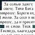 Тихо в церковь я зайду За семью зажгу свечу Тихо Бога попрошу Береги их я молю молитва