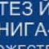 Шри Ауробиндо Синтез Йоги Кн3 я Йога Божественной Любви