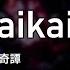 Karaoke Kaikai Kitan Eve 廻廻奇譚