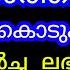 ഒര ന ശത ത ല ക ക അമ മ ന ന ന വ ട ട ക ട ക ക ല ല ഉടനട ഉയർച ച ലഭ ക ക ന ന ആര ധന Kreupasanam Mathavu