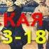 КРЫМСКАЯ ВОЙНА 1853 1856 3 СЕРИЯ