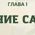 Библия по простому гл 1 Падение Сатаны Книга Дух Пророчества т 1 Е Уайт