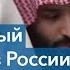 Тайны Саудовского двора или обвинения в адрес принца