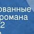 Александр Чаковский Блокада Инсценированные страницы романа Передача 2