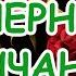 О чёрном венчании