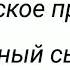 Библейское предание Блудный сын аудио рассказы для детей