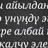 Асылбек Өзүбеков Фаридам Караоке Текст