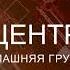 Дима группа Центр Мой Бог машинист метро Спикерская АА