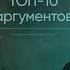 ТОП 10 аргументов из Преступления и наказания Ф М Достоевский для Итогового сочинения 2025