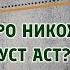 ПЕЧАТИ ОХИРОН Агар 3 талоқаро Никоҳ кардан дуруст аст Домулло Муҷибулло