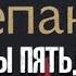 Анатолий Степанов Заботы пятьдесят третьего года