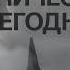 Памяти Николая Сванидзе Хроническое сегодня 16 09 2024