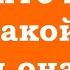 Примите жизнь такой какая она есть и живите спонтанно