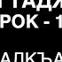 18 Урок Къалкъала