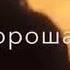 С дерзкими я дерзкая а с хорошими я хорошая